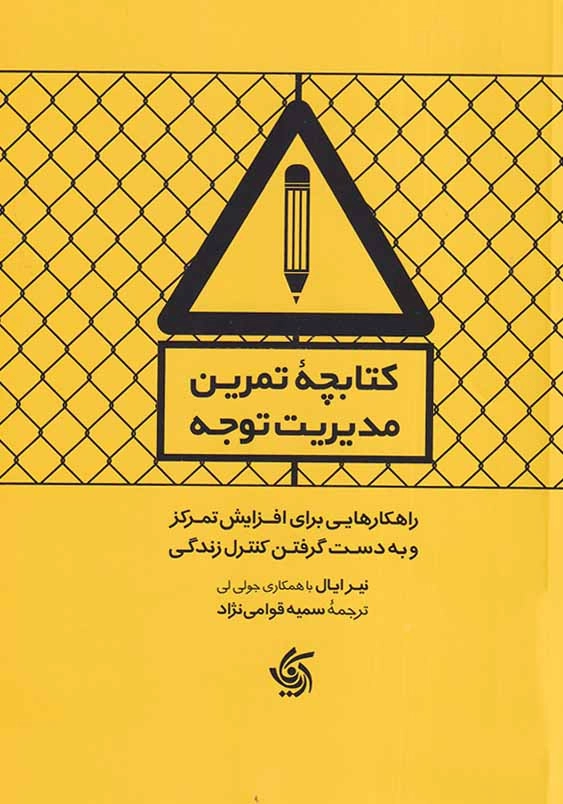 مدیریت توجه: راهکارهایی برای افزایش تمرکز و بدست گرفتن کنترل زندگی