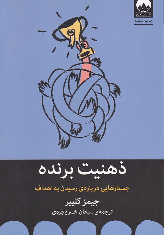 ذهنیت برنده: جستارهایی درباره رسیدن به اهداف
