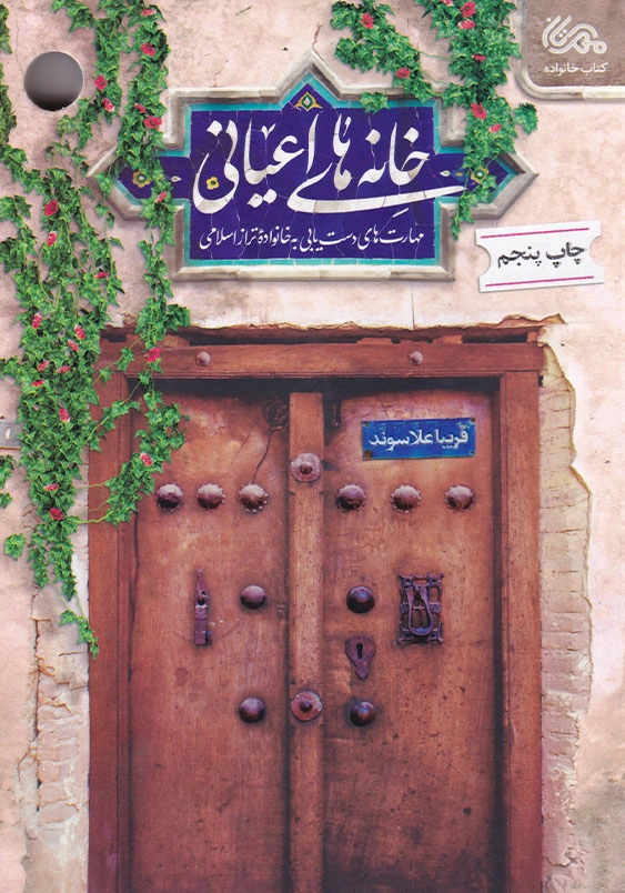 خانه های اعیانی: مهارت های دست یابی به خانواده تراز اسلامی