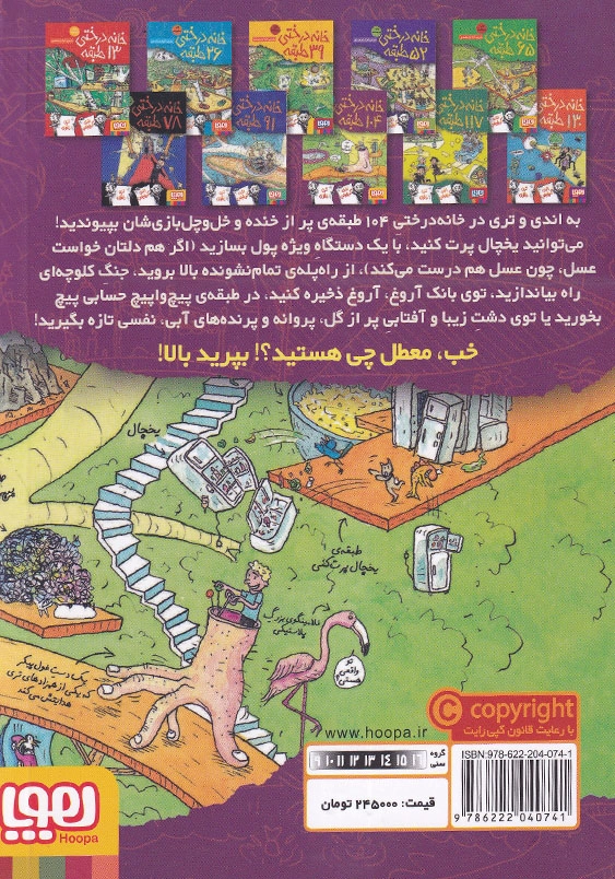 خانه درختی 104 طبقه