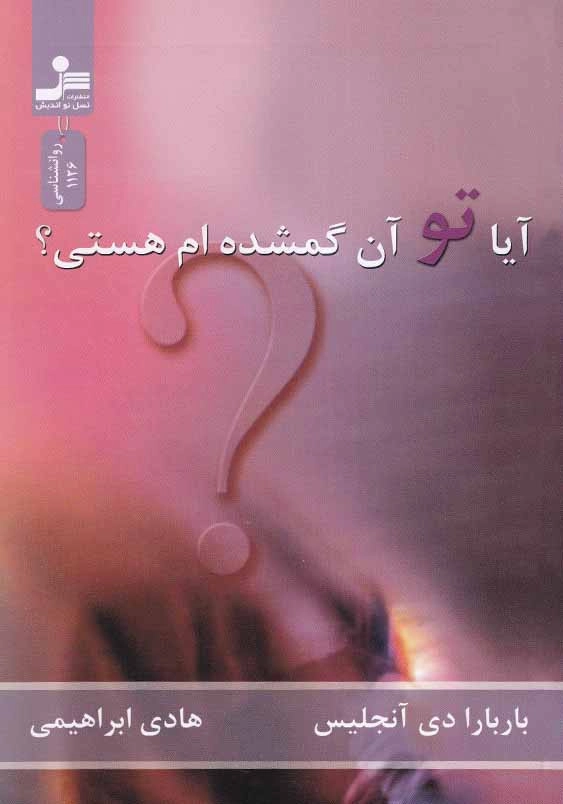 آیا تو آن گمشده ام هستی؟
