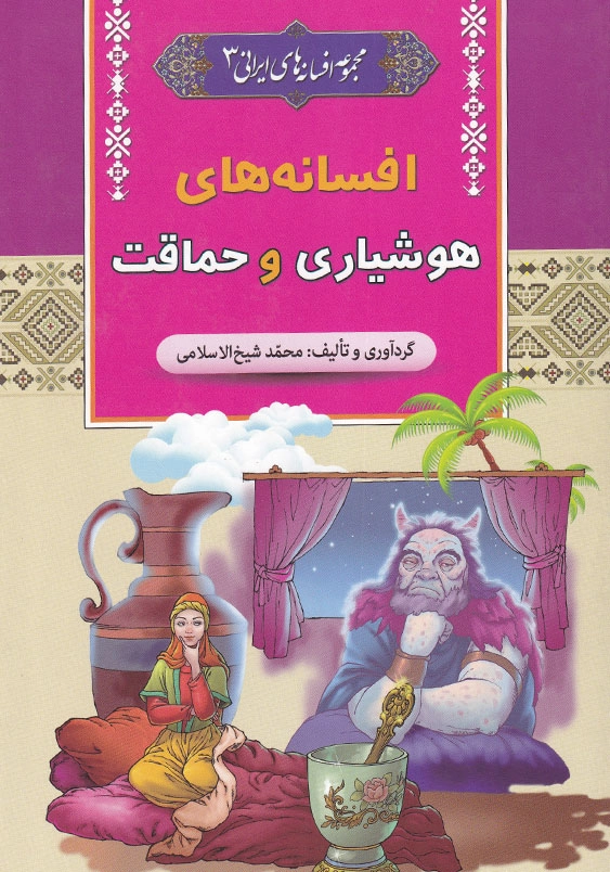 افسانه های هوشیاری و حماقت مجموعه افسانه های ایرانی (3)