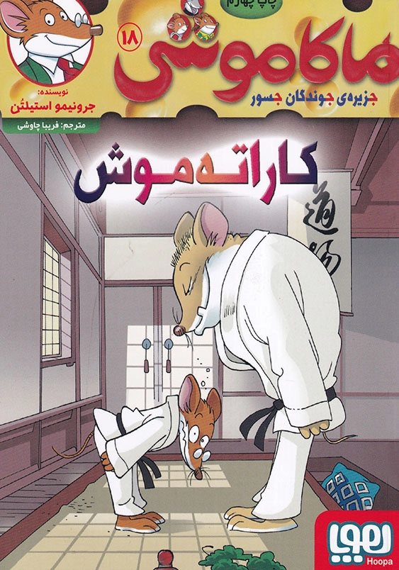 ماکاموشی18: کاراته موش
