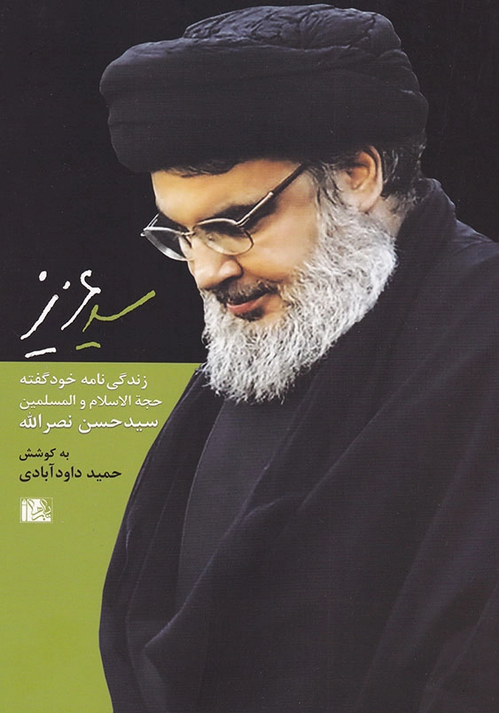 سید عزیز: زندگی نامه خود گفته ی حجت الاسلام و المسلمین سید حسن نصرالله دبیر کل حزب الله لبنان