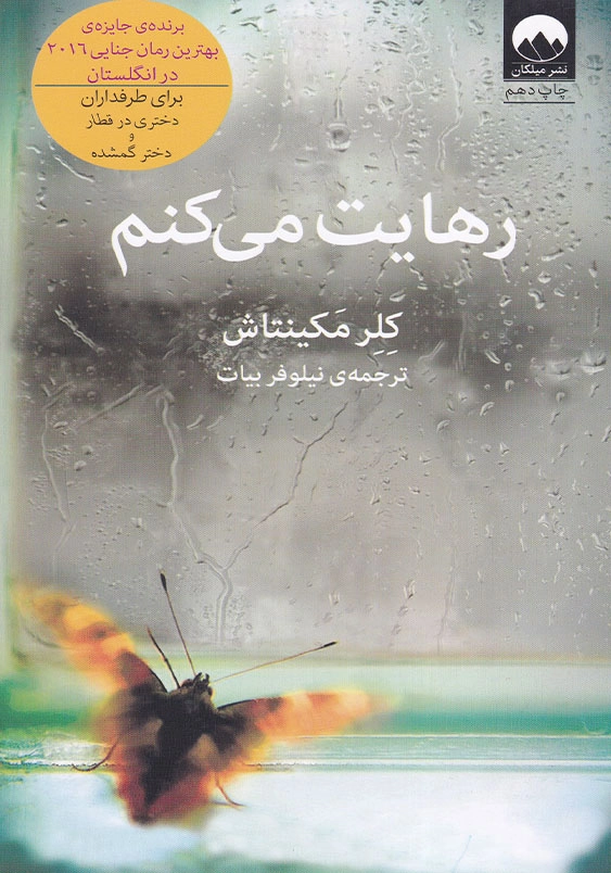 رهایت می کنم