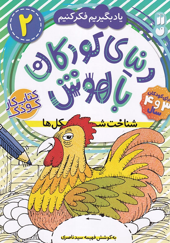 دنیای کودکان با هوش 2 شناخت شکل ها