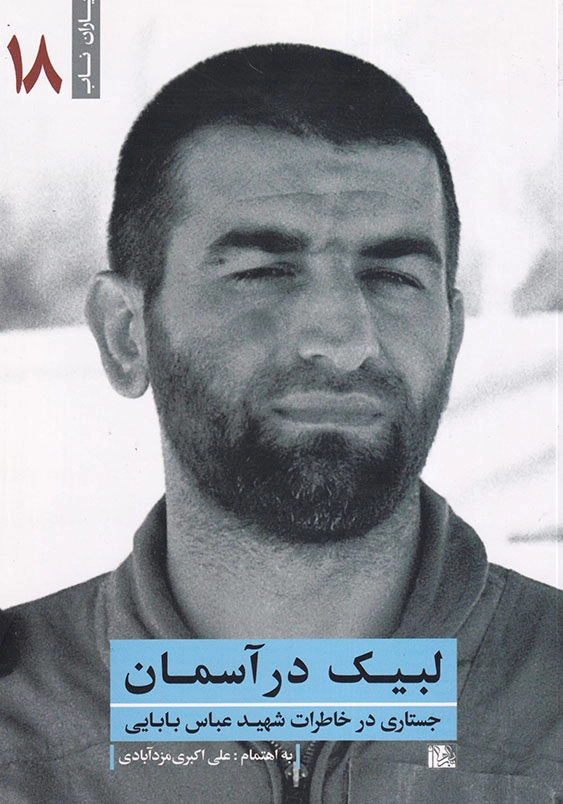 لبیک در آسمان خاطراتی از شهید عباس بابایی