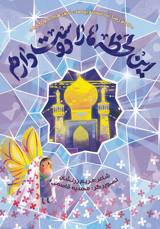 امام رضا(ع) و بچه ها شعرهای کودکانه : این لحظه ها را دوست دارم