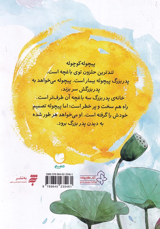 قصه های صمیم : پیچوله کوچولو