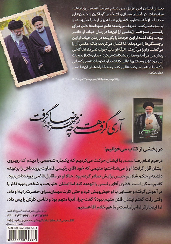 رئیسی روحانی بود: زندگی نامه و خاطرات شهید جمهور سید ابراهیم رئیسی