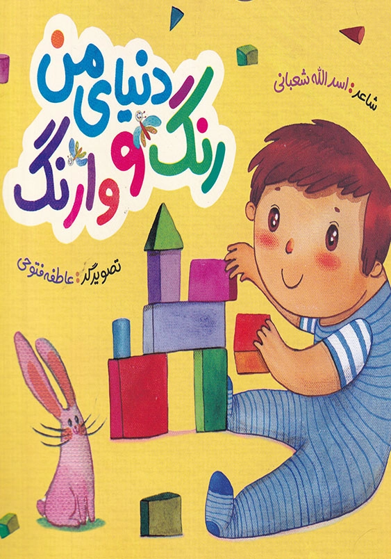 دنیای من رنگ ووارنگه