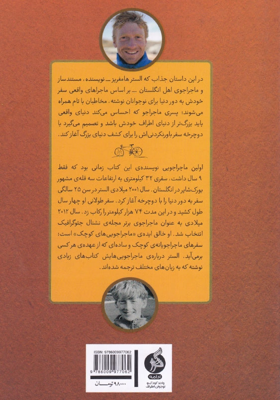 پسری که دور دنیا را رکاب زد کتاب اول ارو پا و آفریقا