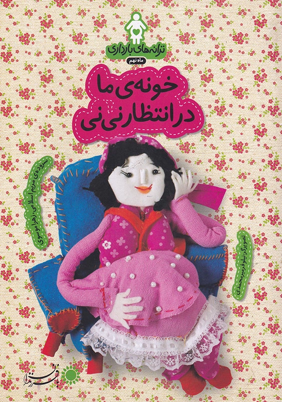 ترانه های بارداری خونه ما در انتظار نی نی