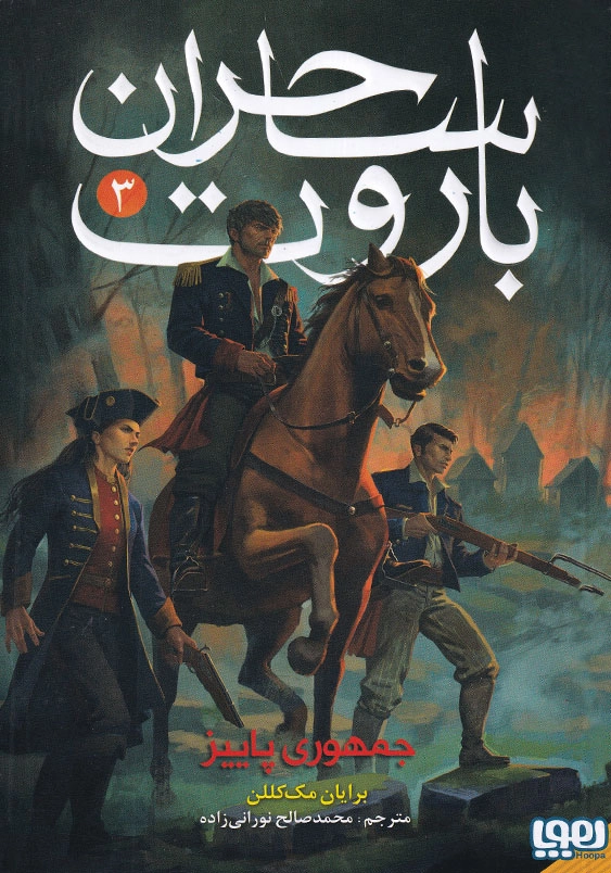 جمهوری پاییز ساحران باروت (3)