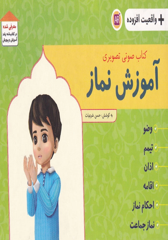 کتاب صوتی و تصویری آموزش نماز