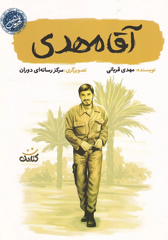 آقا مهدی قهرمان من