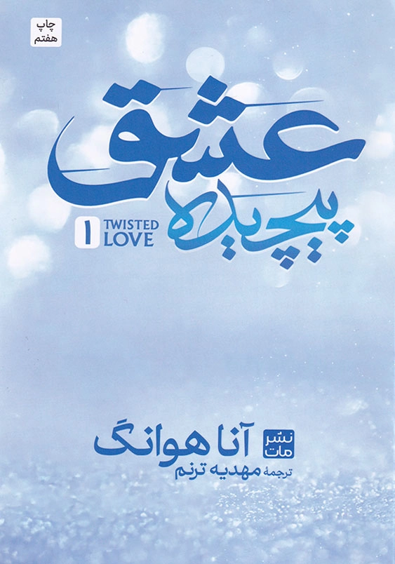 عشق پیچیده
