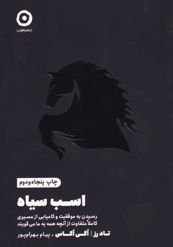 اسب سیاه: رسیدن به موفقیت و کامیابی از مسیری کاملا متفاوت از آنچه همه به ما می گویند