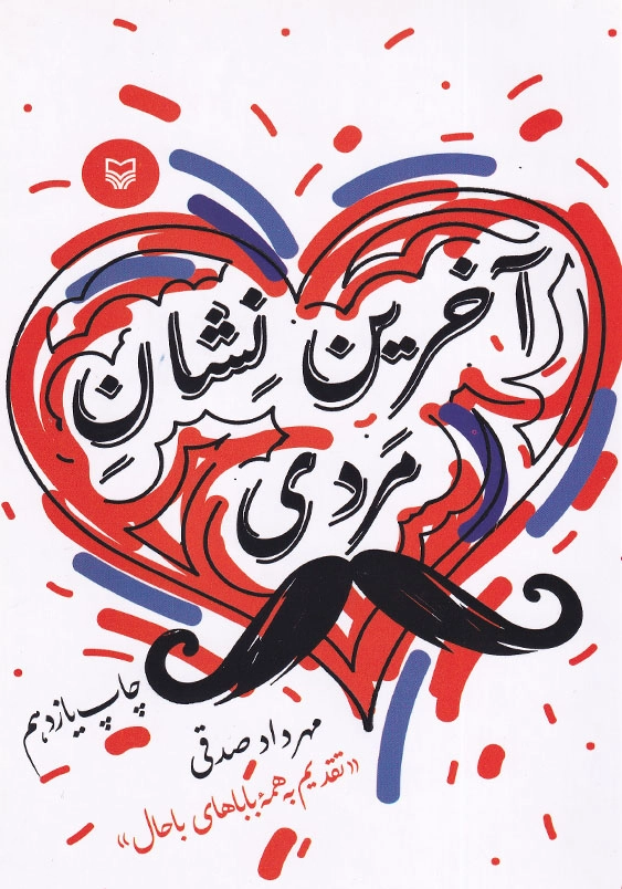 آخرین نشان مردی