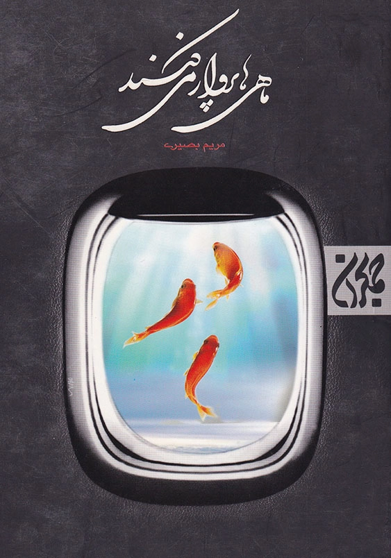 ماهی ها پرواز می کنند