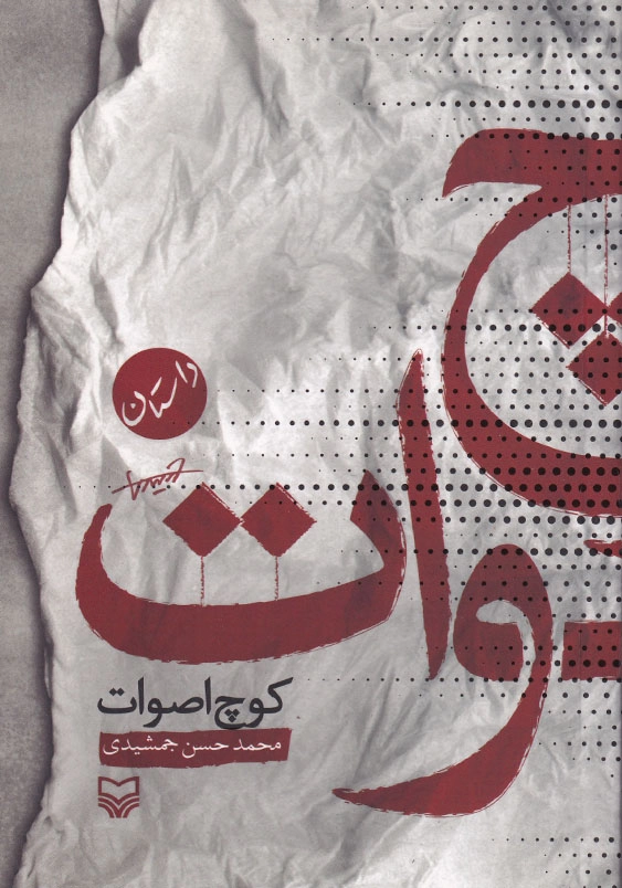 کوچ اصوات