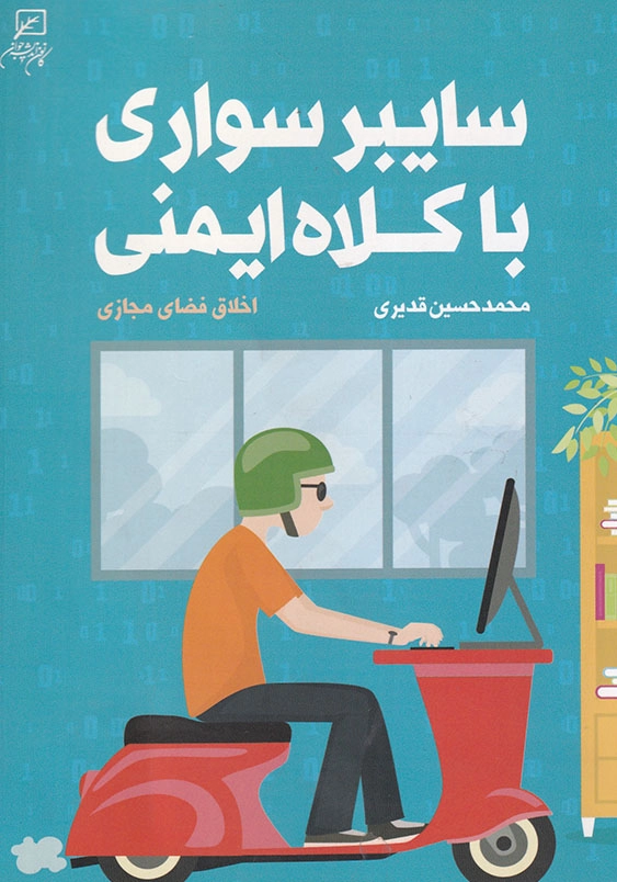 سایبرسواری با کلاه ایمنی: اخلاق فضای مجازی