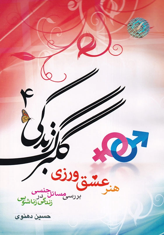 هنر عشق ورزی گلبرگ زندگی (جلد4)