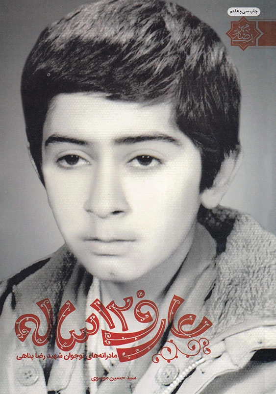 عارف 12 ساله: مادرانه های نوجوان شهید رضا پناهی
