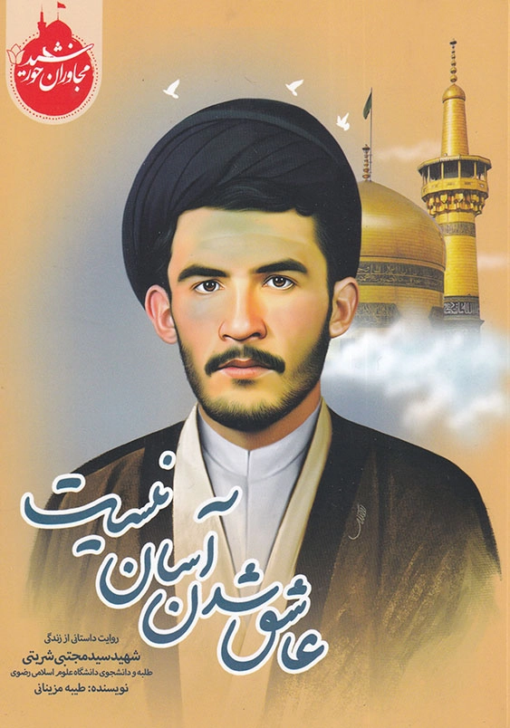 مجاوران خورشید:عاشق شدن آسان نیست