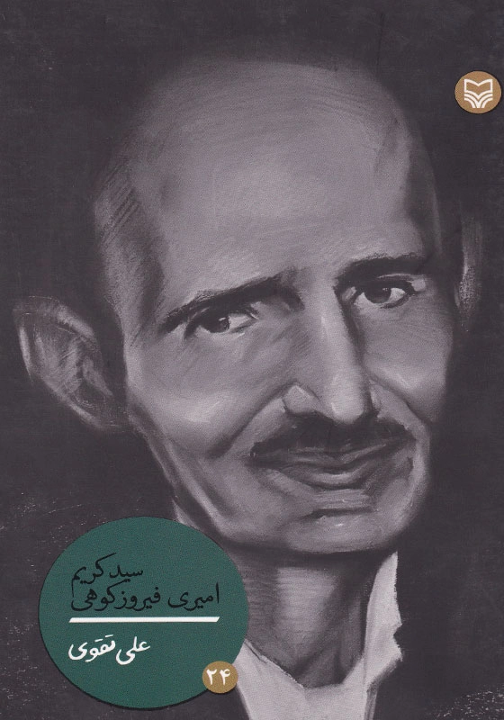 سید کریم امیری فیروزکوهی شخصیت های مانا (24)