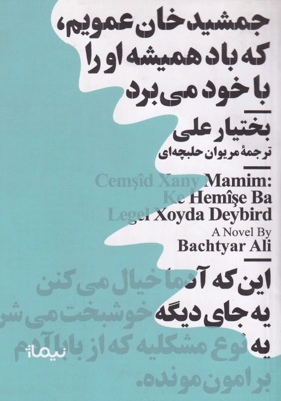 عمویم جمشید خان که همیشه باد او را با خود می برد