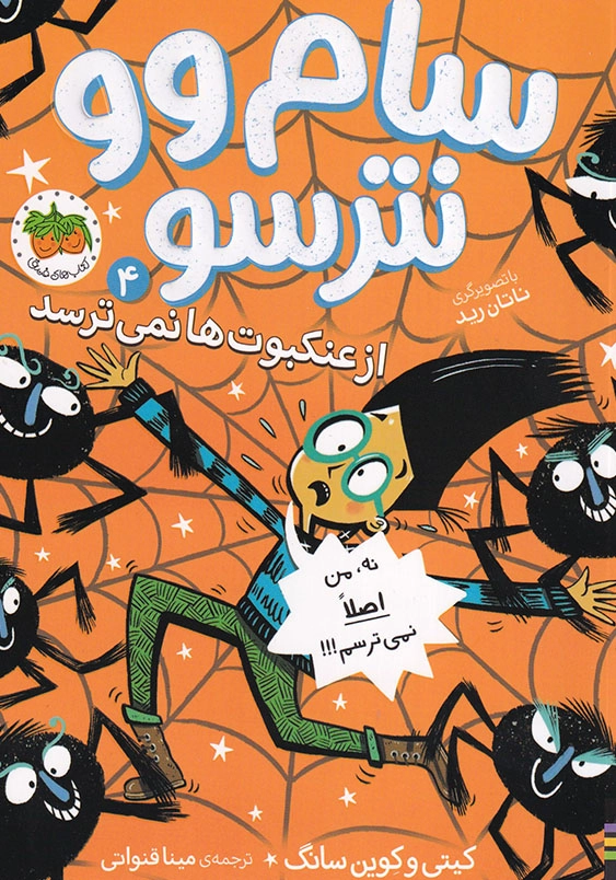 سام وو نترسو جلد چهارم از عنکبوت ها نمی ترسد