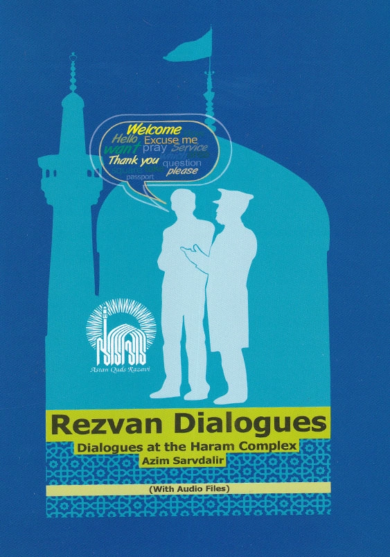 مکالمه رضوان: پرسش و پاسخ در مجموعه حرم مطهر امام رضا(ع)