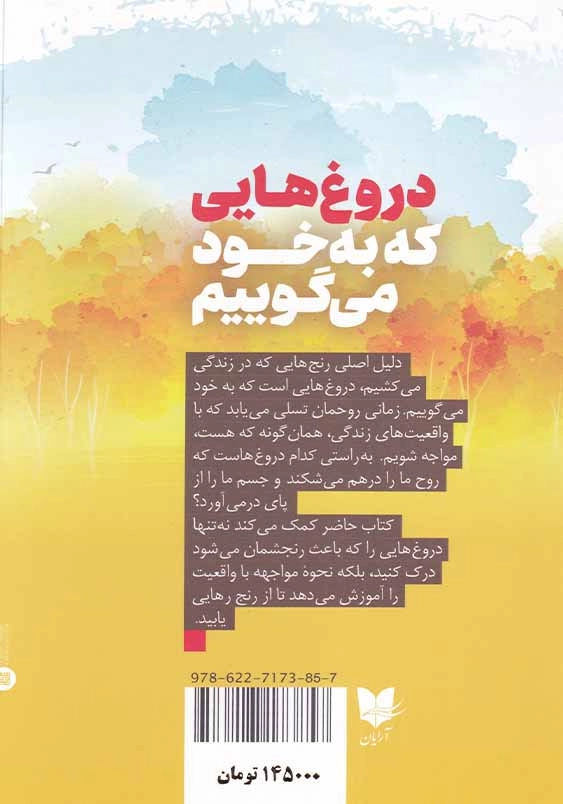 دروغ هایی که به خود می گوییم