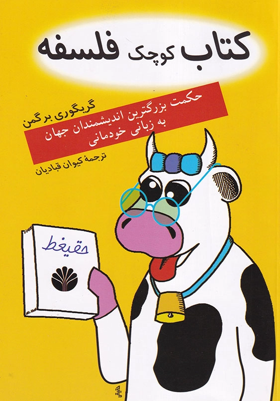 کتاب کوچک فلسفه: حکمت بزرگترین اندیشمندان جهان به زبانی خودمانی