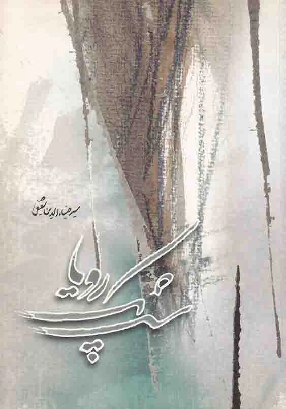 شب یک رویا (مجموعه نثر ادبی)