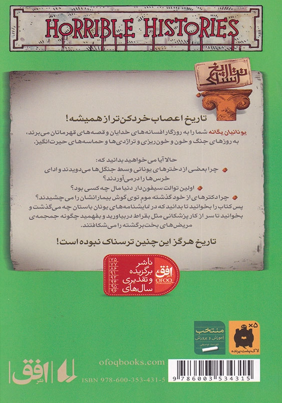 یونانیان یگانه تاریخ ترسناک (12)