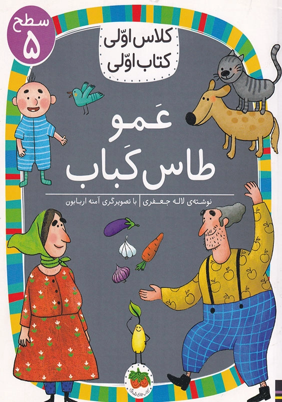 کلاس اولی، کتاب اولی جلد چهلم عمو طاس کباب