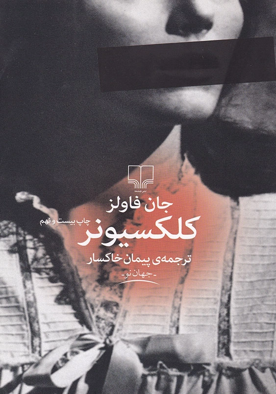 کلکسیونر