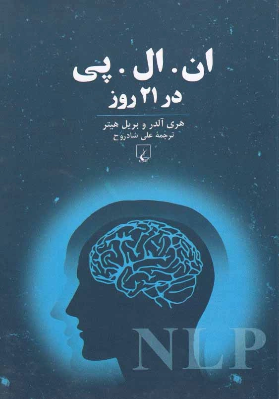 ان. ال. پی در 21 روز