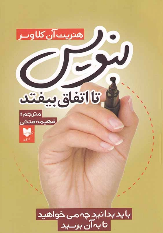 بنویس تا اتفاق بیفتد