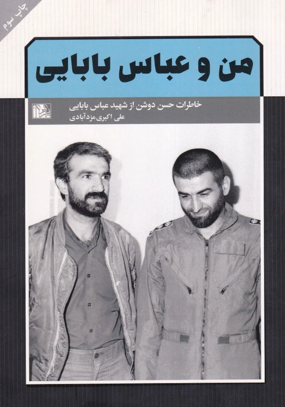 من و عباس بابایی: خاطرات حسن دوشن از شهید عباس بابایی