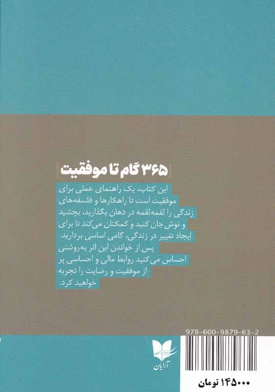 365گام تا موفقیت: تغییرات کوچک برای ایجاد تفاوتی بزرگ