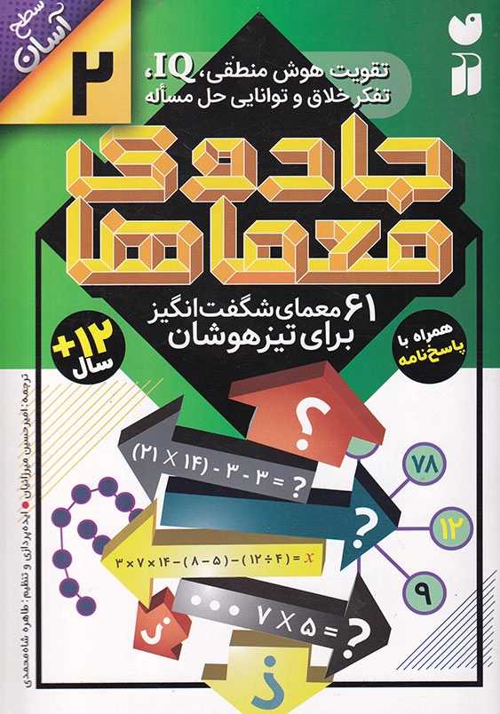 جادوی معماها جلد دوم تقویت هوش منطقی سطح آسان