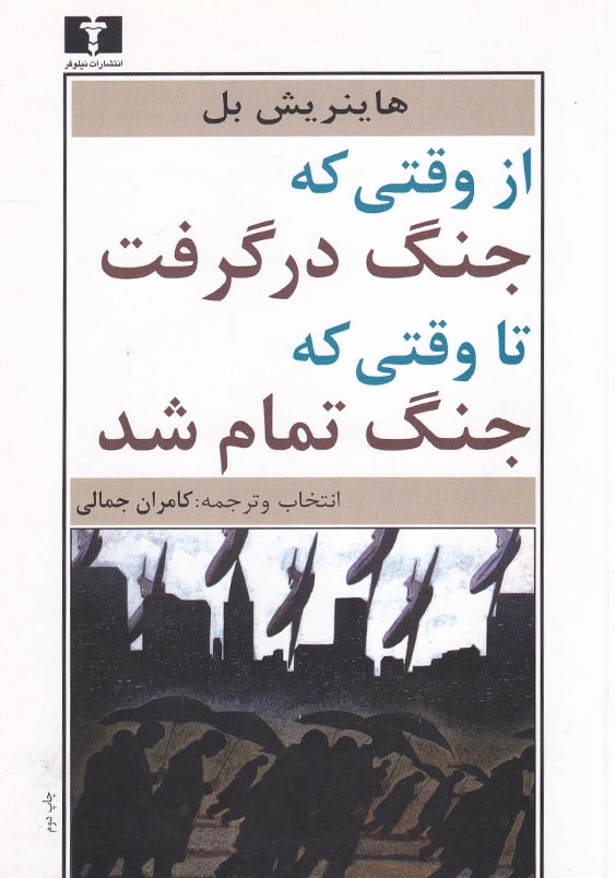 از وقتی که جنگ در گرفت تا وقتی که تمام شد