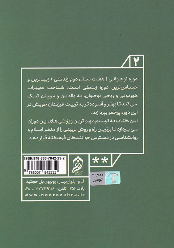 دوران طلایی تربیت: تربیت دینی فرزند از هفت تا چهارده سالگی (جلد 2)