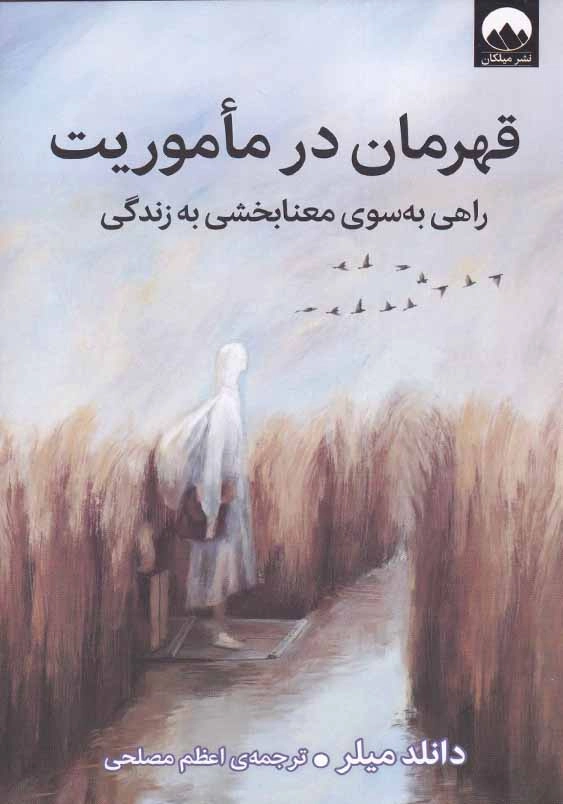 قهرمان در ماموریت: راهی به سوی معنا بخشی به زندگی