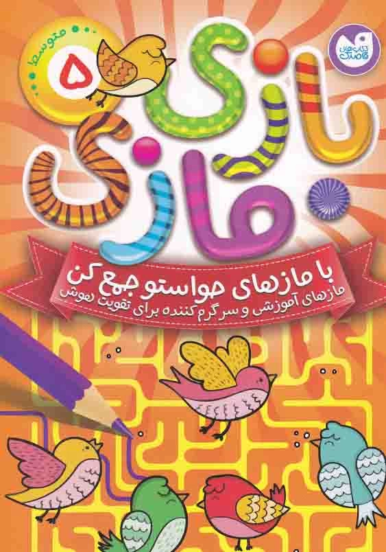 بازی مازی با مازهای حواستو جمع کن جلد پنجم متوسط