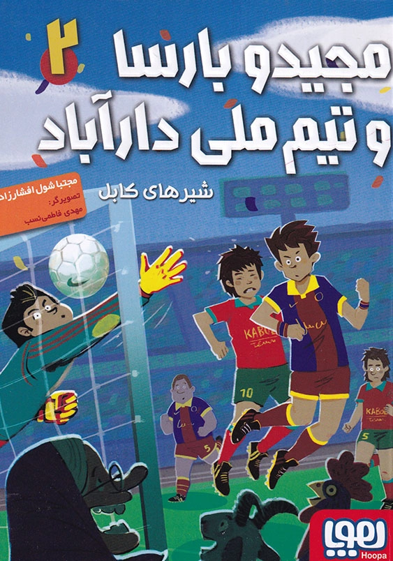 شیرهای کابل مجید و بارسا و تیم ملی دارآباد (2)