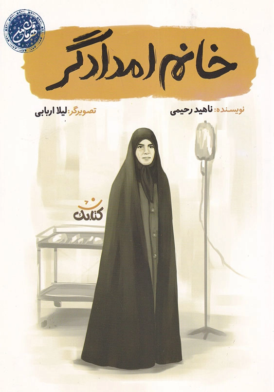 خانم امدادگر قهرمان من